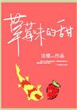 草莓味的甜品