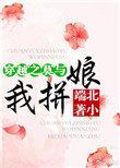 穿越之莫与我拼娘铅笔
