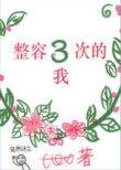 整容三次的我讲的什么