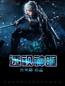 透视神眼王峰免费阅读