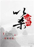 以杀证道全文免费阅读
