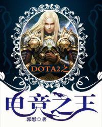 dota2之电竞之王