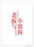 老板与小狼狗浩瀚讲的什么故事