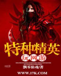 特种部队网游