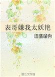 表哥嫌我太妖艳盘搜搜