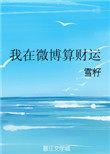 我在微博算财运_全文在线阅读