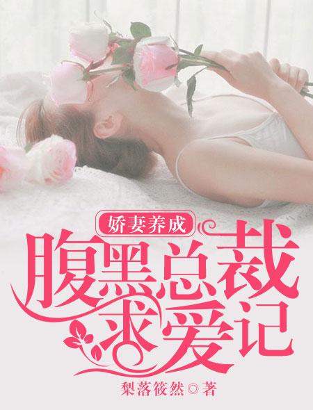 腹黑总裁擒娇妻婚后宠爱