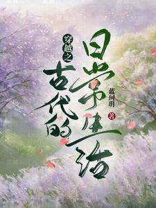 穿越古代日常的