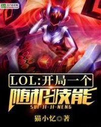 lol每场一个随机技能笔趣阁