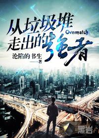 从垃圾堆走出的强者全文在线阅读