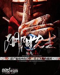 阴阳先生 巫九