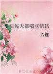皇后每天都想失宠全文免费阅读235