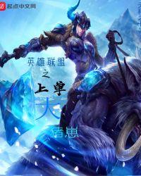 英雄联盟之最强上单大魔王