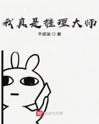 我推理太强了