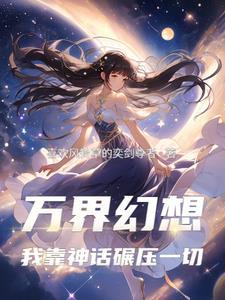 万界神主模型