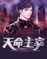 天命主宰人间世界是什么主义