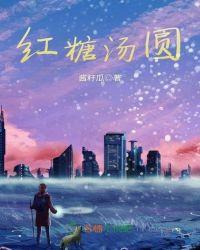 红糖汤圆图片真实