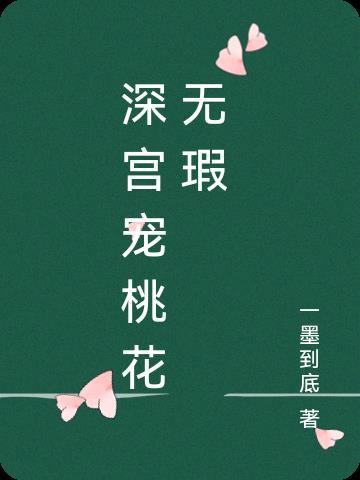 深宫娇宠全文阅读