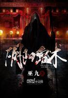 阴阳鬼术免费听书