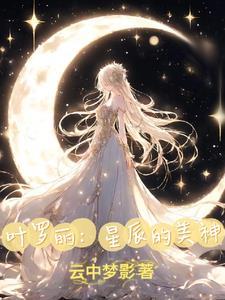 叶罗丽精灵之开局无数愿望