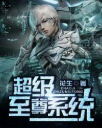超级至尊系统 苏毕