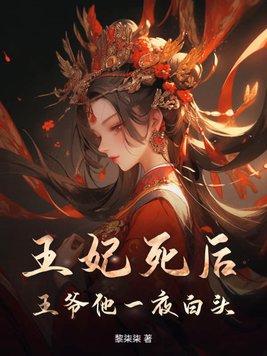 不受宠的王妃死后王爷疯了