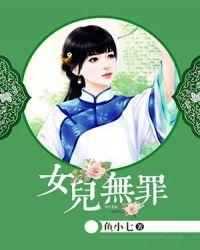 女儿无罪短剧免费观看
