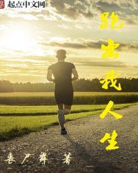 天生就会跑