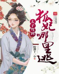 太子骄妃