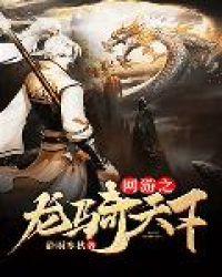 网游之三国龙骑