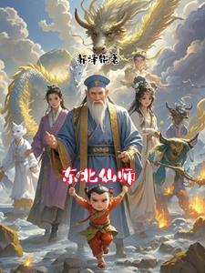 东北仙家真的假的