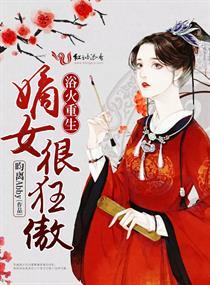 浴火重生嫡女复仇