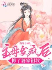 主母发疯后掀了婆家祖坟作者墨冰夕