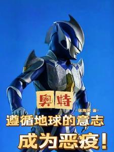 奥特收手吧