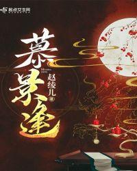 慕景逢春傅祯