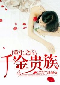 重生之千金上位免费阅读