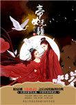 帝女无双织月