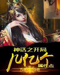 神话之开局几亿个满级账号百度百科