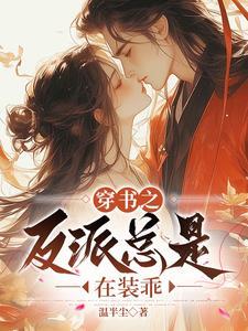 穿书后捡了男主大大