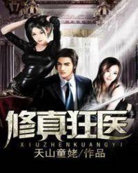 修真狂医在都市女主