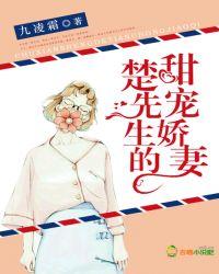 楚先生的小奶猫又娇又甜