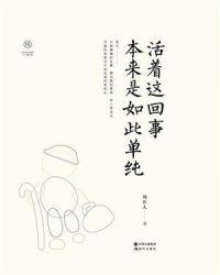 活着本来单纯免费阅读