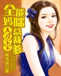 天才宝宝萌妈咪