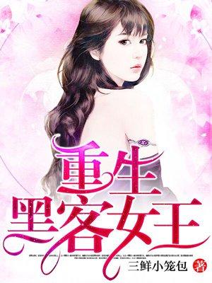 重生黑客女王 三鲜小笼包