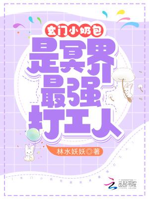 玄门小奶包是冥界最强打工人 林水妖妖
