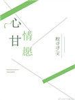 心甘情愿是指什么生肖