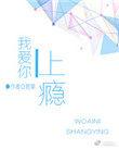 我爱你上瘾无防盗