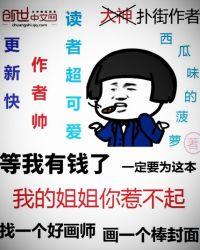 我的姐姐们你你惹不起