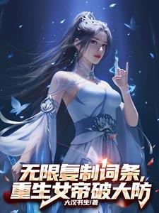 重生女帝要奋斗