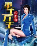 兵王重生玄幻
